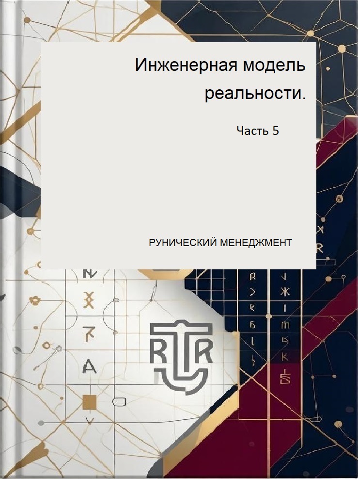 Рунический менеджмент — обложка книги